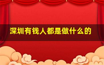 深圳有钱人都是做什么的