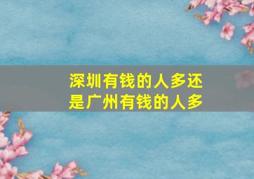 深圳有钱的人多还是广州有钱的人多