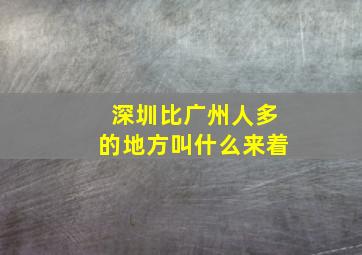 深圳比广州人多的地方叫什么来着