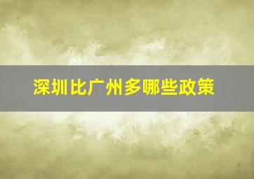 深圳比广州多哪些政策