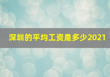 深圳的平均工资是多少2021