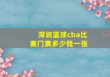 深圳篮球cba比赛门票多少钱一张