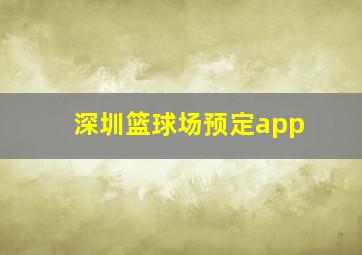 深圳篮球场预定app