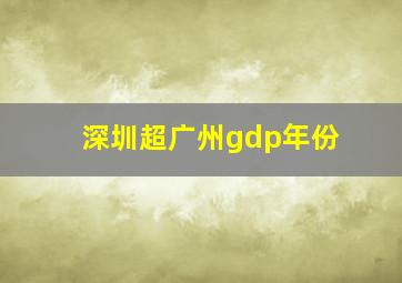 深圳超广州gdp年份