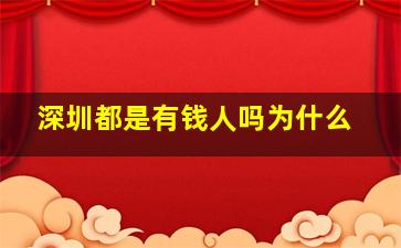 深圳都是有钱人吗为什么