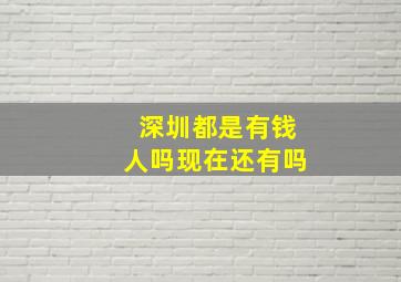 深圳都是有钱人吗现在还有吗