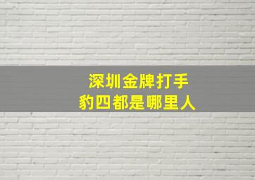 深圳金牌打手豹四都是哪里人