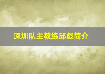 深圳队主教练邱彪简介