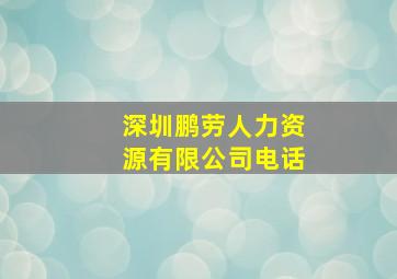 深圳鹏劳人力资源有限公司电话