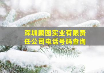 深圳鹏园实业有限责任公司电话号码查询