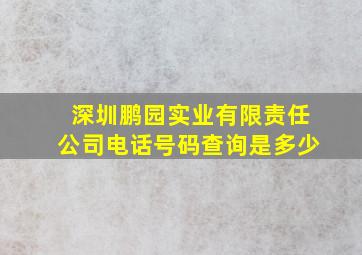 深圳鹏园实业有限责任公司电话号码查询是多少