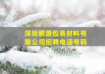 深圳鹏源包装材料有限公司招聘电话号码