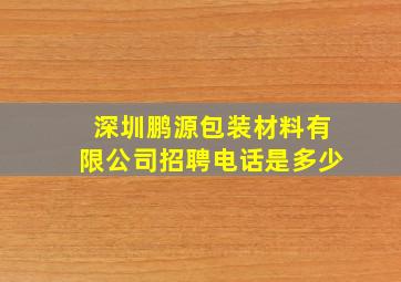 深圳鹏源包装材料有限公司招聘电话是多少