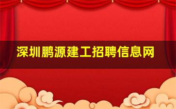 深圳鹏源建工招聘信息网