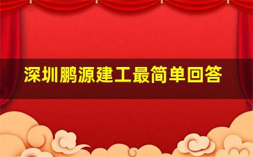 深圳鹏源建工最简单回答