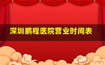 深圳鹏程医院营业时间表