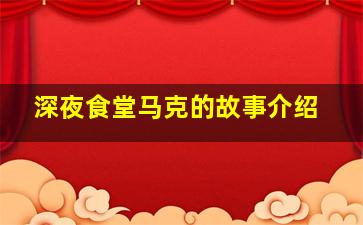 深夜食堂马克的故事介绍