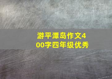 游平潭岛作文400字四年级优秀