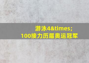 游泳4×100接力历届奥运冠军