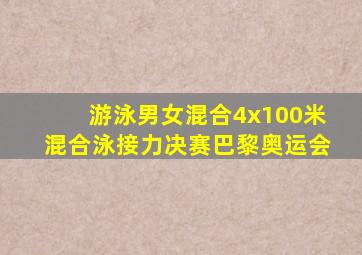 游泳男女混合4x100米混合泳接力决赛巴黎奥运会