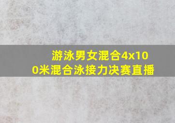 游泳男女混合4x100米混合泳接力决赛直播