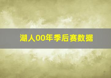 湖人00年季后赛数据