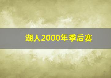 湖人2000年季后赛