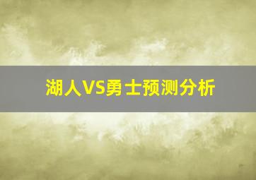 湖人VS勇士预测分析