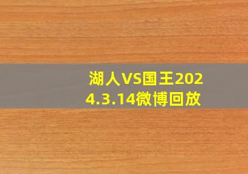 湖人VS国王2024.3.14微博回放