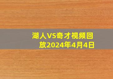 湖人VS奇才视频回放2024年4月4日