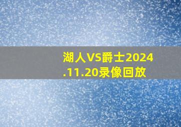 湖人VS爵士2024.11.20录像回放