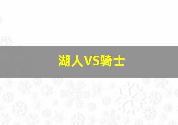 湖人VS骑士