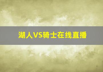 湖人VS骑士在线直播