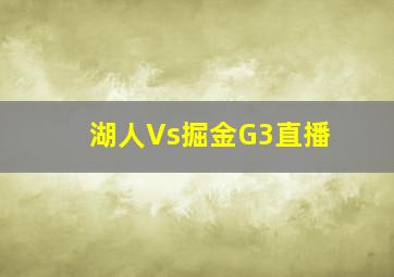 湖人Vs掘金G3直播