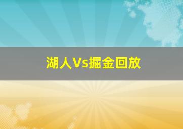 湖人Vs掘金回放