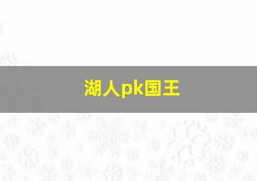 湖人pk国王