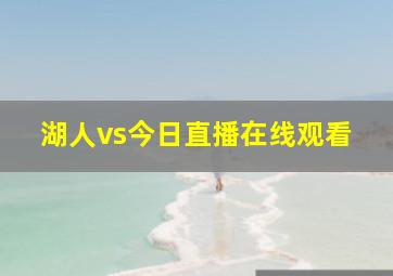 湖人vs今日直播在线观看