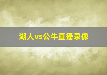 湖人vs公牛直播录像