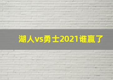 湖人vs勇士2021谁赢了