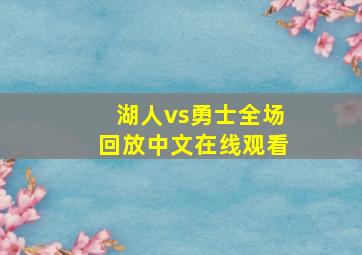 湖人vs勇士全场回放中文在线观看