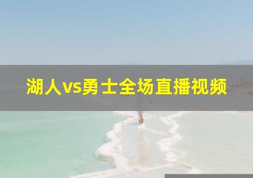 湖人vs勇士全场直播视频