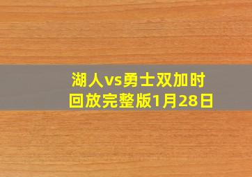 湖人vs勇士双加时回放完整版1月28日