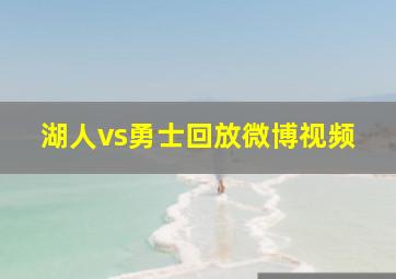 湖人vs勇士回放微博视频