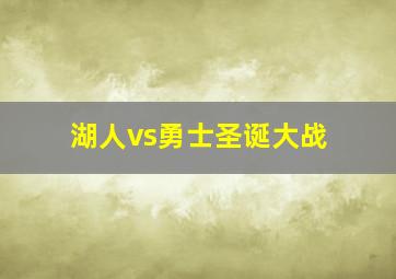 湖人vs勇士圣诞大战