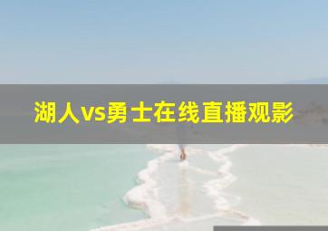 湖人vs勇士在线直播观影