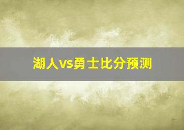 湖人vs勇士比分预测