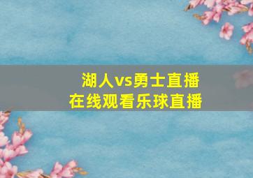 湖人vs勇士直播在线观看乐球直播