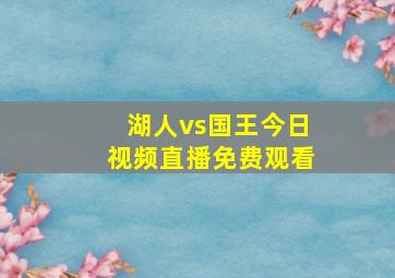 湖人vs国王今日视频直播免费观看