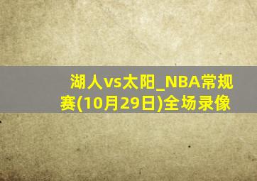 湖人vs太阳_NBA常规赛(10月29日)全场录像