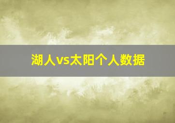 湖人vs太阳个人数据